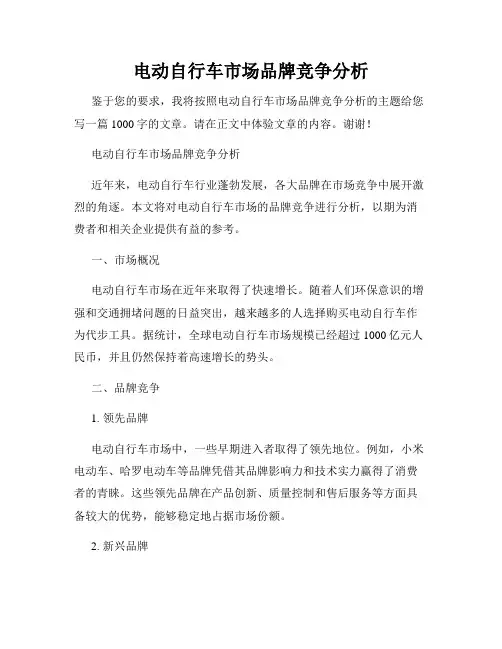 电动自行车市场品牌竞争分析