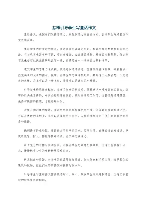 怎样引导学生写童话作文