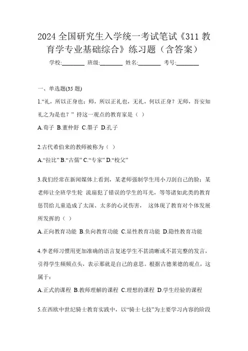 2024全国研究生入学统一考试笔试《311教育学专业基础综合》练习题(含答案)