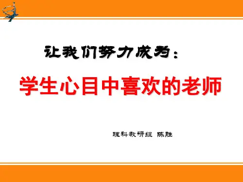 努力成为学生眼中的好老师PPT