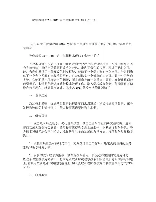 数学教师2016-2017第二学期校本研修工作计划