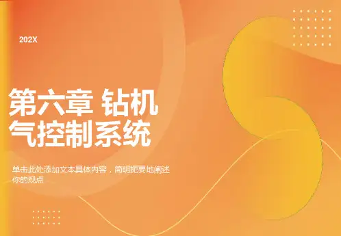 钻机气控制系统