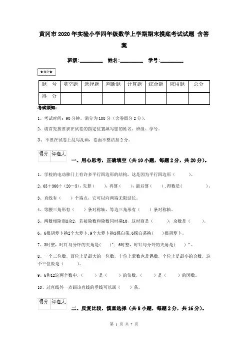 黄冈市2020年实验小学四年级数学上学期期末摸底考试试题 含答案