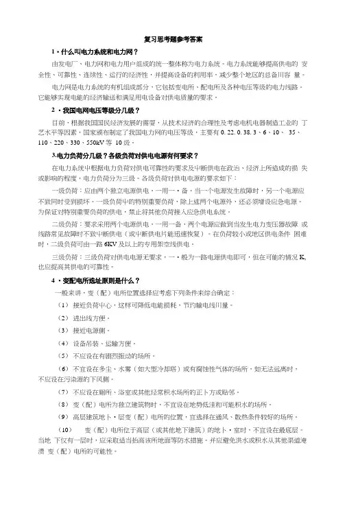 建筑供配电系统复习思考题参考答案.doc