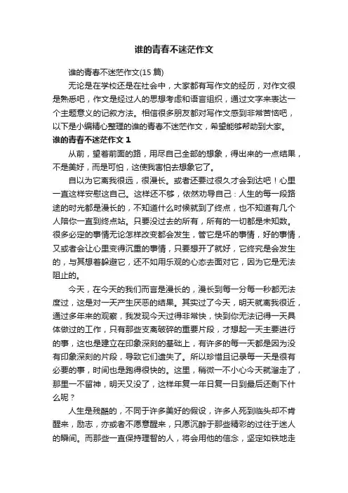 谁的青春不迷茫作文（15篇）