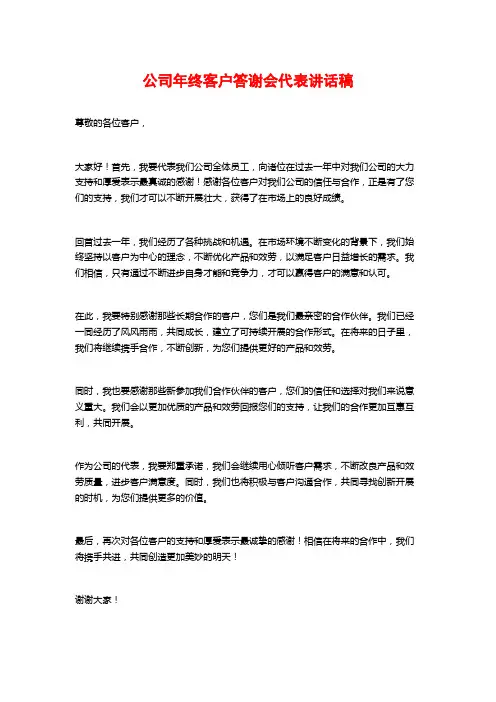 公司年终客户答谢会代表讲话稿