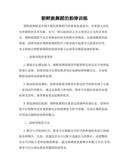 朝鲜族舞蹈的韵律训练