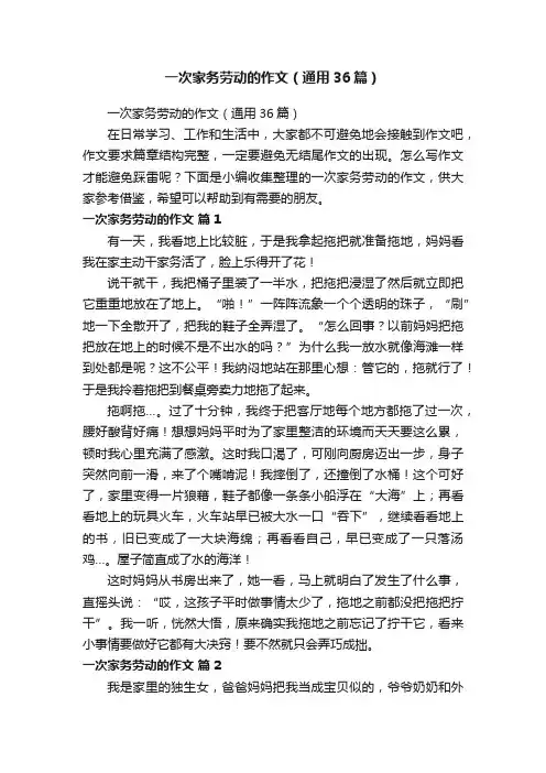 一次家务劳动的作文（通用36篇）