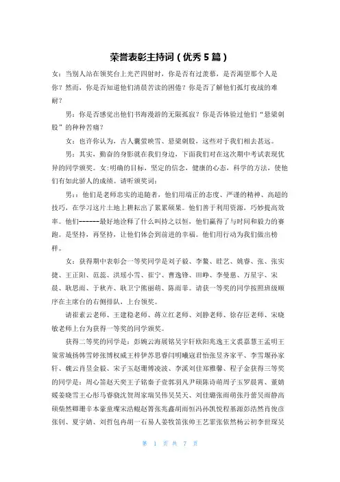 荣誉表彰主持词(优秀5篇)