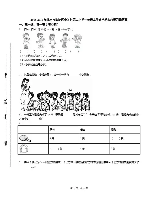 2018-2019年北京市海淀区中关村第二小学一年级上册数学期末总复习无答案(1)