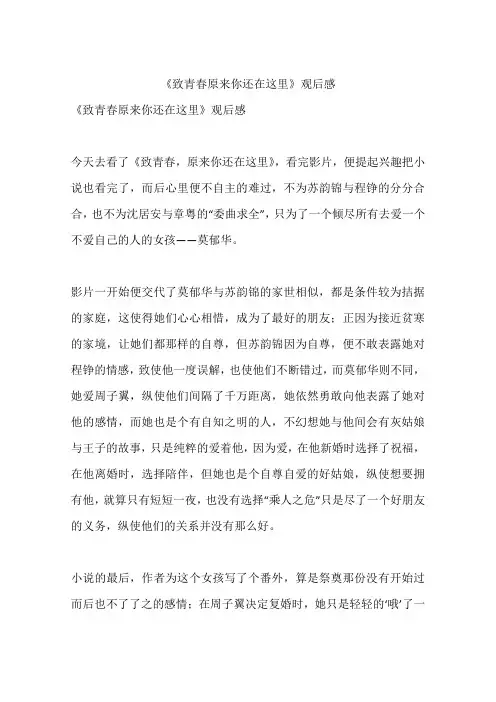 《致青春原来你还在这里》观后感-初中作文
