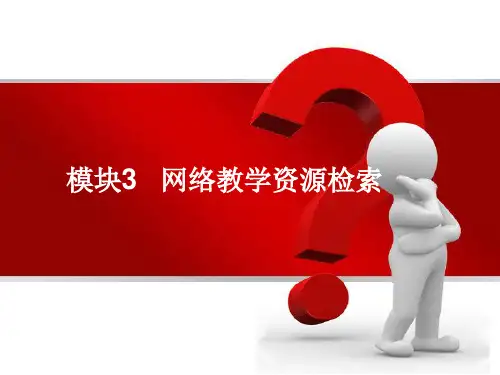 专题网络教学信息资源的检索与利用 ppt课件