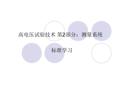 高电压试验技术 第2部分-测量系统