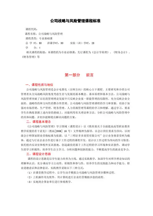 《公司战略与风险管理》课程标准