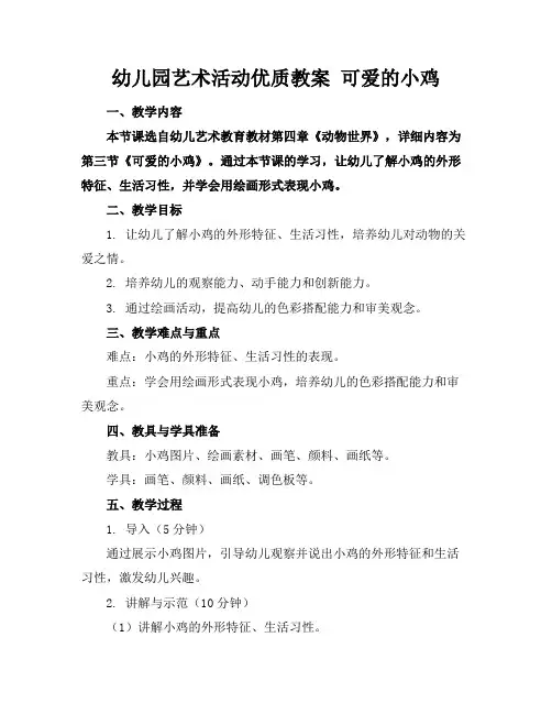 幼儿园艺术活动优质教案可爱的小鸡