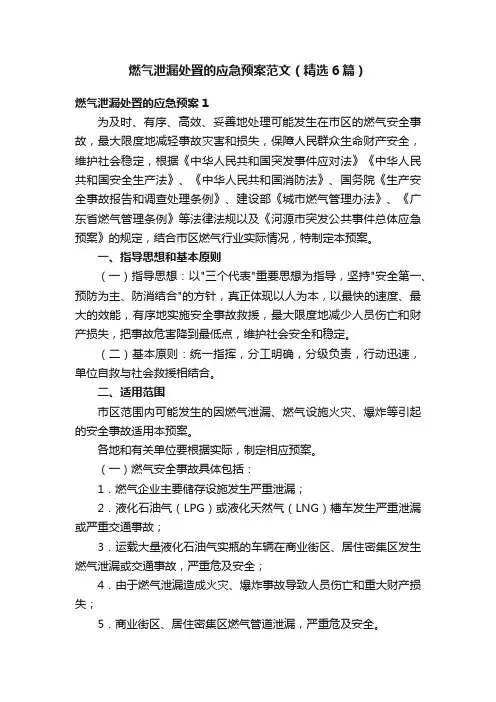 燃气泄漏处置的应急预案范文（精选6篇）
