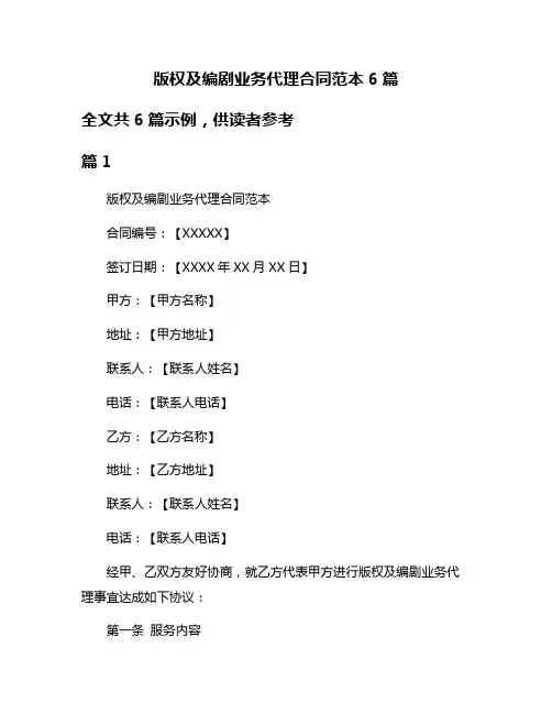 版权及编剧业务代理合同范本6篇