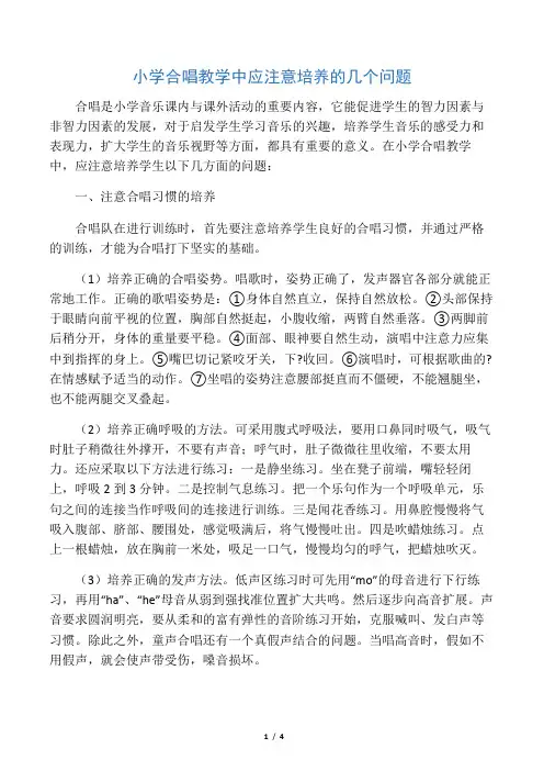 小学合唱教学中应注意培养的几个问题-2019年精选文档