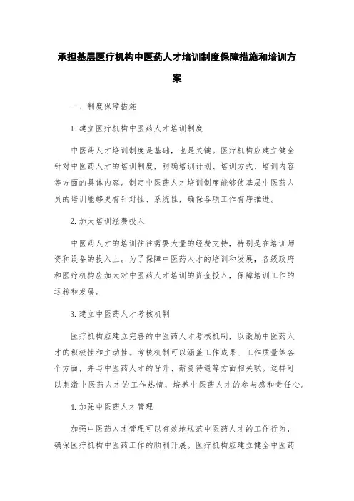承担基层医疗机构中医药人才培训制度保障措施和培训方案