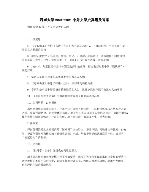 西南大学2021-2021中外文学史真题及答案