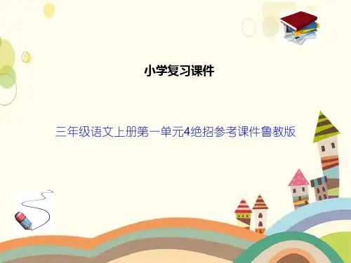 三年级语文上册第一单元4绝招参考课件鲁教版