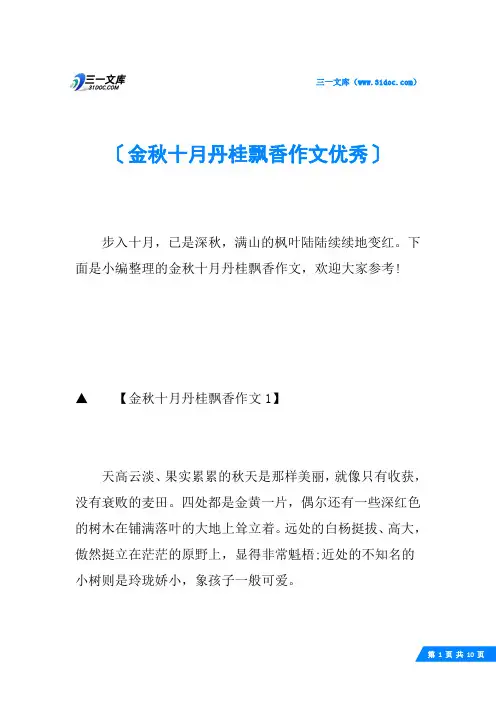 金秋十月丹桂飘香作文优秀