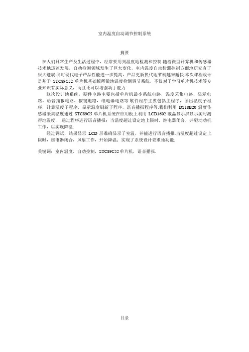 室内温度自动调节控制系统课程设计