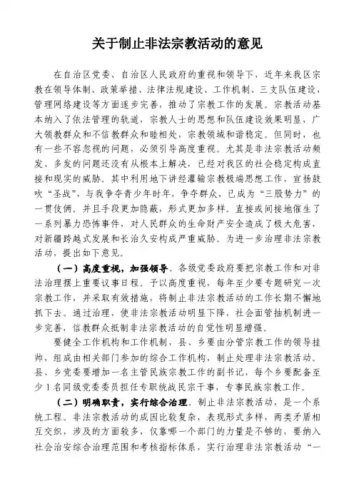 关于制止非法宗教活动的意见02