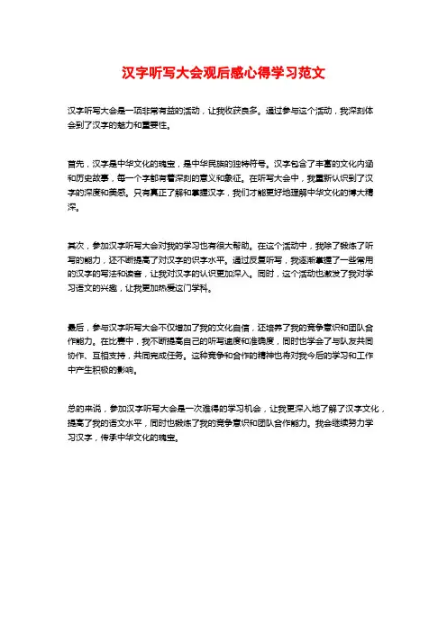 汉字听写大会观后感心得学习范文