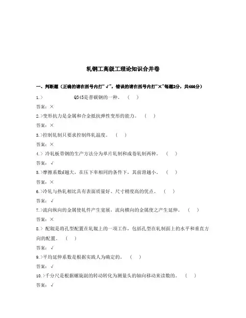 轧钢工高级工试题