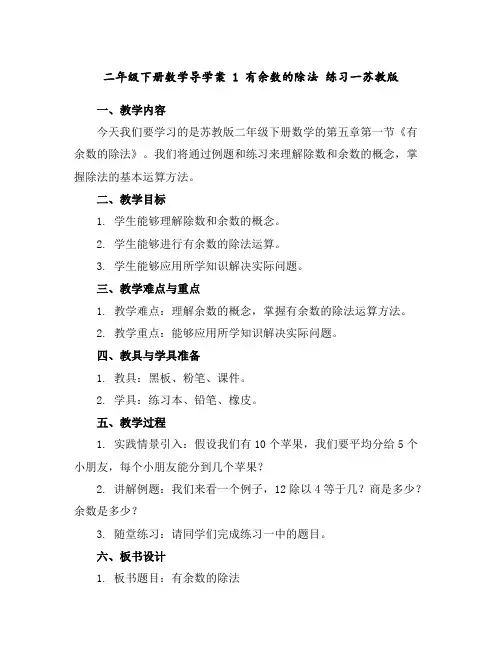二年级下册数学导学案1有余数的除法练习一-苏教版
