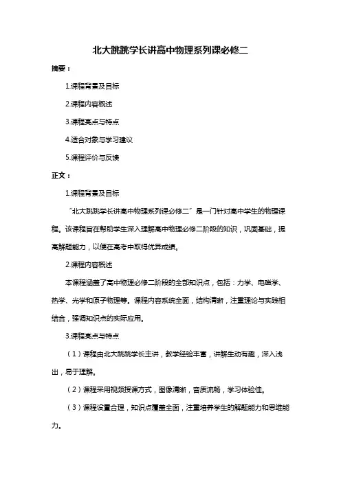 北大跳跳学长讲高中物理系列课必修二