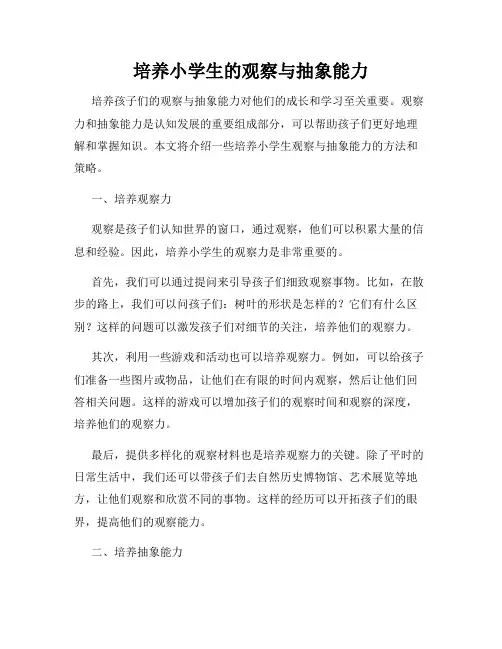 培养小学生的观察与抽象能力