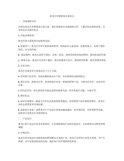 夜光灯营销策划方案范文