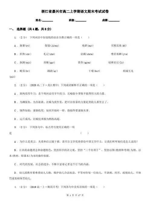 浙江省嘉兴市高二上学期语文期末考试试卷