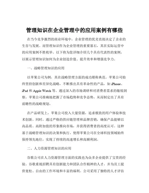 管理知识在企业管理中的应用案例有哪些