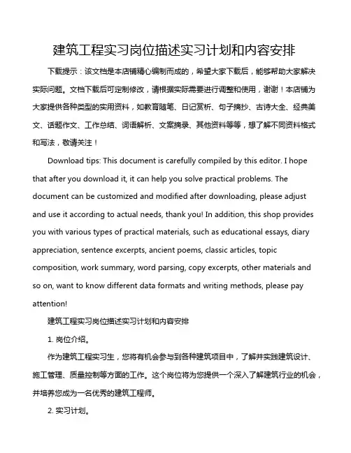 建筑工程实习岗位描述实习计划和内容安排