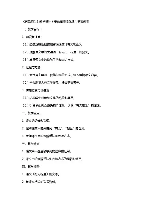 《有无相生》教学设计(安徽省市级优课)语文教案