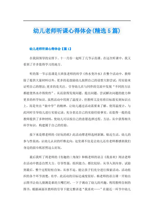 幼儿老师听课心得体会(精选5篇)