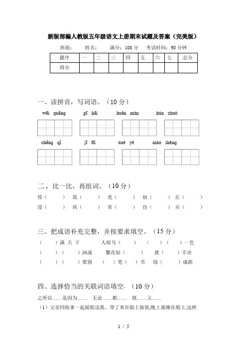 新版部编人教版五年级语文上册期末试题及答案(完美版)