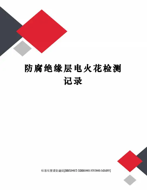 防腐绝缘层电火花检测记录