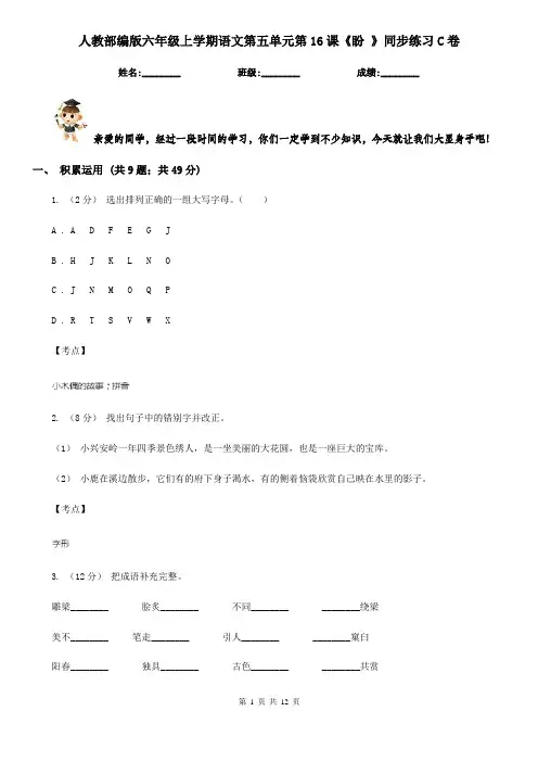 人教部编版六年级上学期语文第五单元第16课《盼 》同步练习C卷