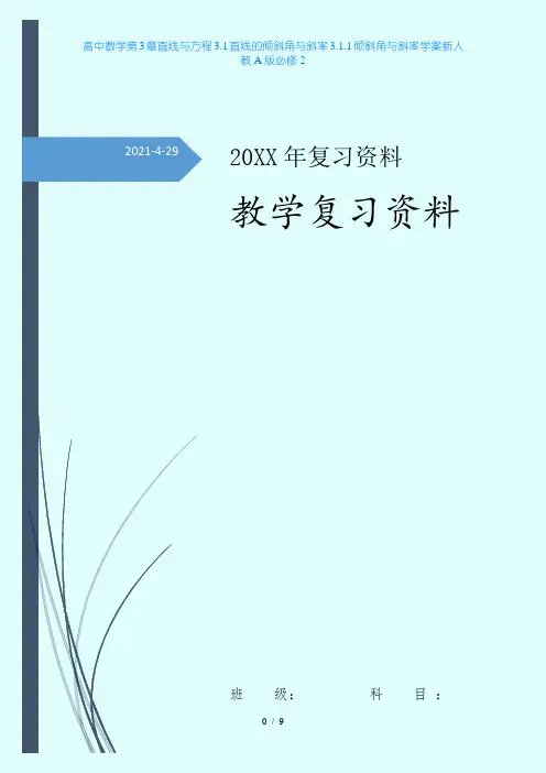 高中数学第3章直线与方程31直线的倾斜角与斜率311倾斜角与斜率学案新人教A版必修2