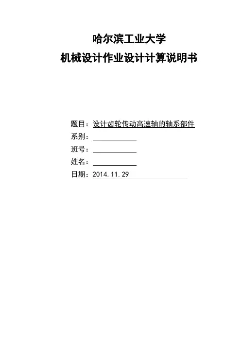 高速轴轴系部件设计
