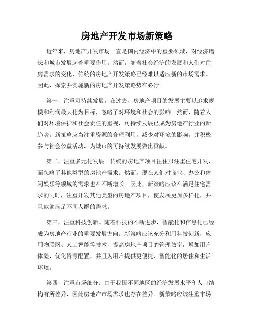 房地产开发市场新策略