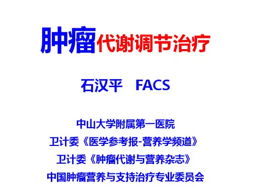 肿瘤代谢调节治疗