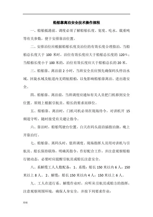 船舶靠离泊安全技术操作规程知识学习