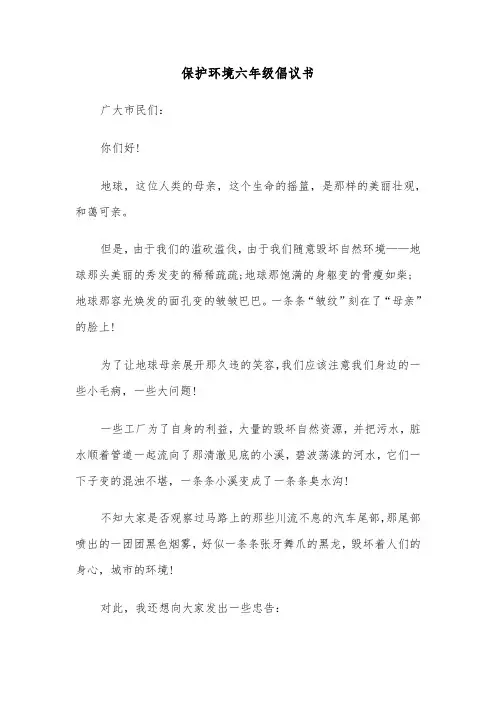 保护环境六年级倡议书(6篇)