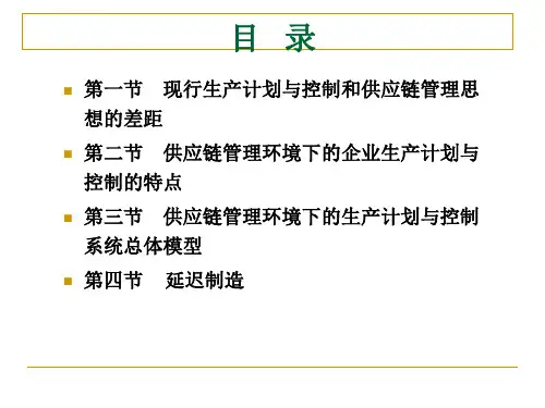 第九章供应链管理环境下的生产计划与控制ppt课件