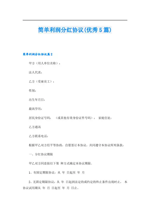 简单利润分红协议(优秀5篇).doc